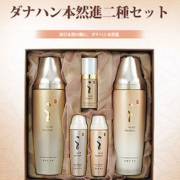 「ダナハン」本然進2種セット(水液160ml+乳液160ml+水液31ml+乳液31ml+エッセンス10ml)