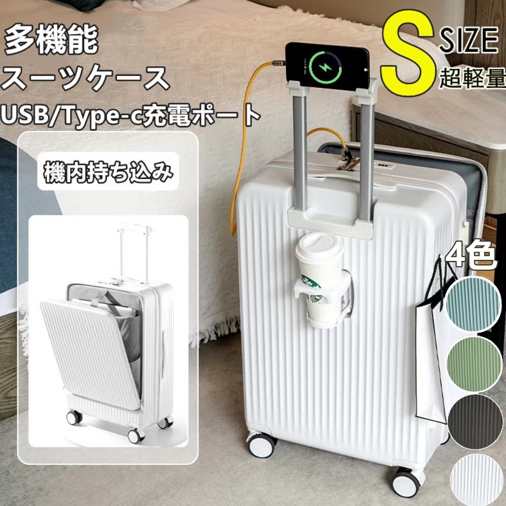 スーツケース キャリーケース 機内持ち込み多機能スーツケース フロントオープン 前開き USBポート付き 充電口 カップホルダー付き 超軽量 大容量