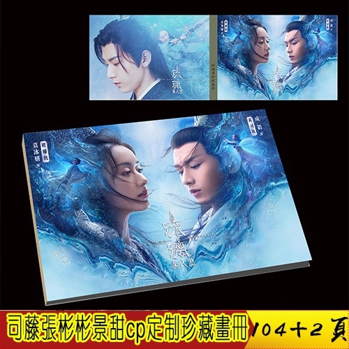 中国ドラマ『琉璃LOVE AND REDEMPTION』琉璃美人 禹司鳳& 成毅&袁冰妍 写真