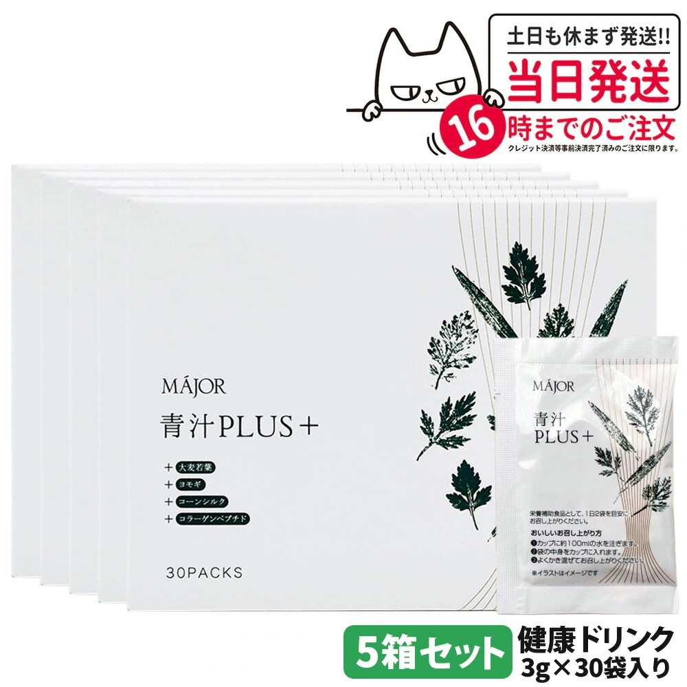 【5箱セット】MAJOR マジョール 青汁PLUS（＋）大麦若葉 ヨモギ コーンシルク 水溶性食物繊維 コラーゲンペプチド 健康食品 健康ドリンク