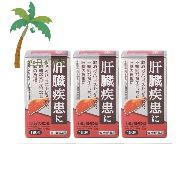 【第2類医薬品】ネオレバルミン錠 180錠 [3個セット] 宅急便コンパクト 弱った肝臓に 飲み会 二日酔い 疲労 ストレス 不規則な生活 解毒 解熱 殺菌作用