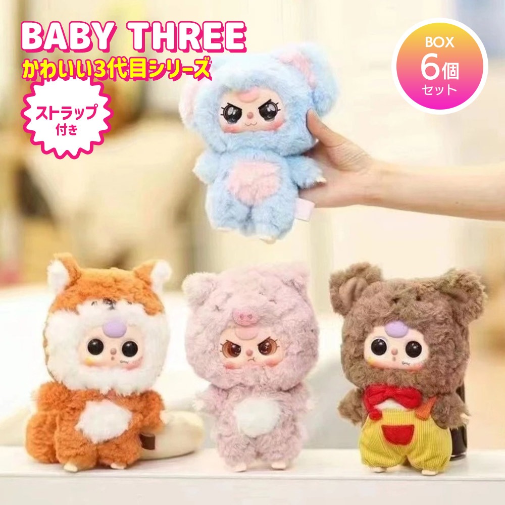 【BOX6個セット】BABY THREE かわいい3代目シリーズ