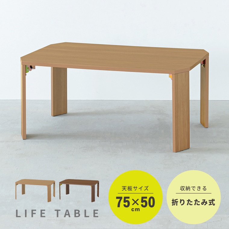 ライフテーブル(75) 幅75cm 木製 木目 小さい スリム 折りたたみ 机 ローテーブル モダン 座卓 リビングテーブル 食卓 フォールディングテーブル 韓国インテリア 北欧風 NK-375
