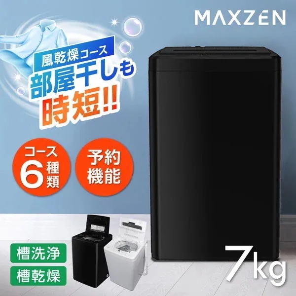 洗濯機 全自動洗濯機 7.0kg 一人暮らし 風乾燥 槽洗浄 凍結防止 チャイルドロック 急速洗いブラック 黒 JW70WP01BK
