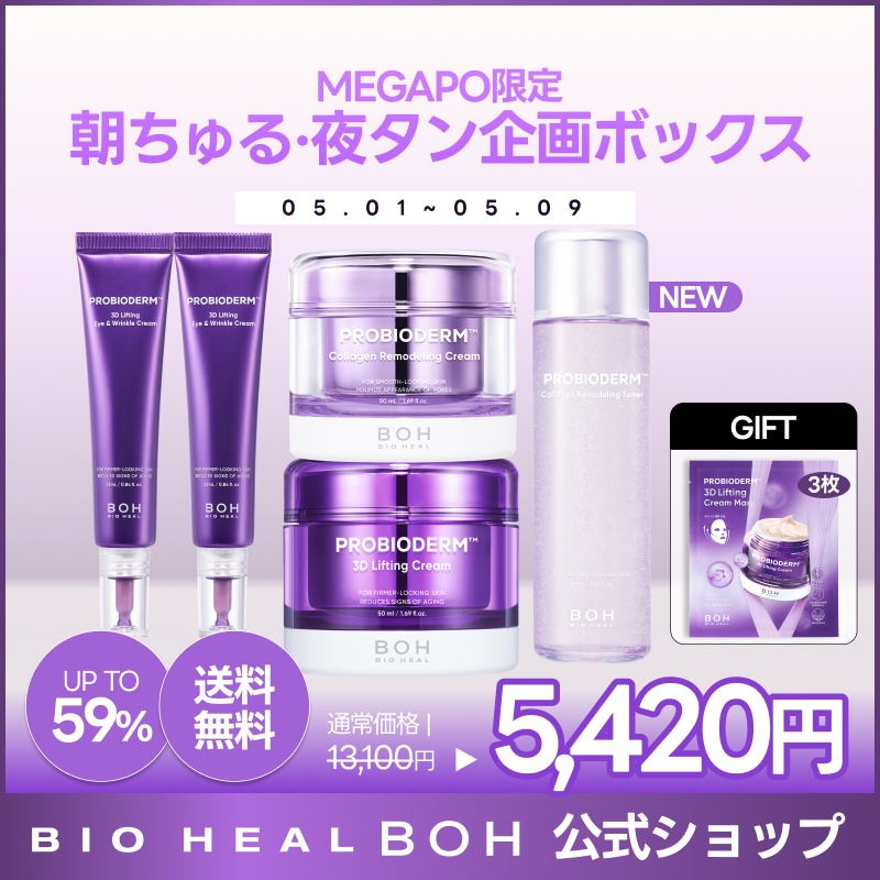 Qoo10] バイオヒールボ 【3Dマスク3枚GIFT】朝ちゅる·夜タ : キット