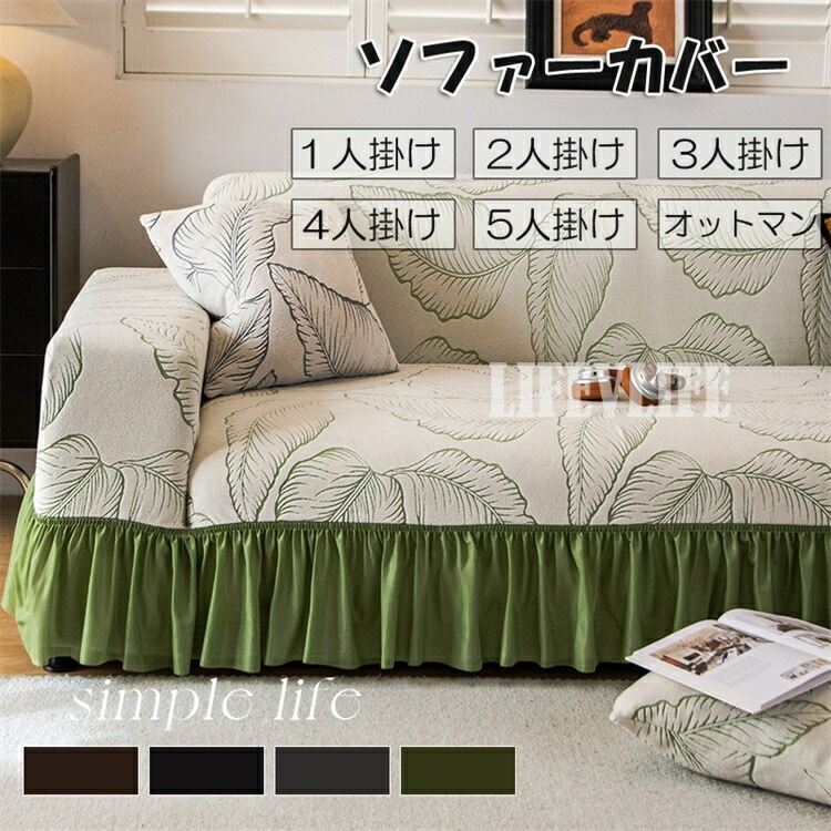 フリル ソファーカバー 肘あり 1-5人掛け ソファーカバー L字カウチ用 マルチカバー 葉柄 切替風 ソファーシート ストレッチ素材 伸縮性良く おしゃれ 汚れ防止 キズ防止 柔らかい ふわふわ