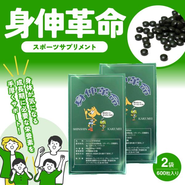 【送料無料】NEW 身伸革命（しんしんかくめい） ２箱セット リニューアル版！ 成長期のお子様の身体作りをサポートする人気サプリメント サプリ 子供 成長