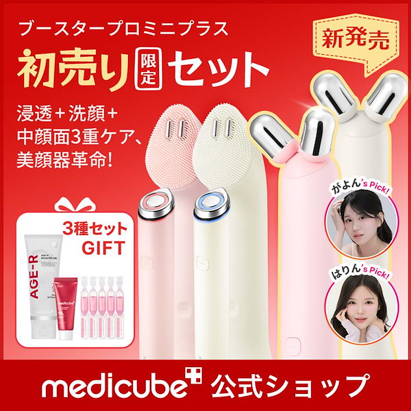 新品　美顔器　メディキューブ　ブースタープロ　おまけ付きセット ほぼ新品Medicube 美顔器 メディキューブAGE-R ブースタープロ