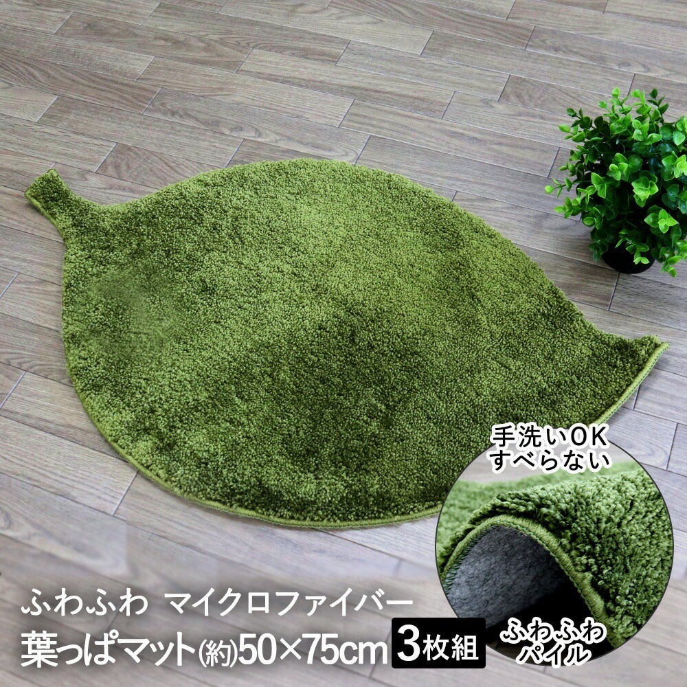 洗える 変形 マット 葉っぱ グリーン 50*75cm 3枚セット 大一商事 5,229円