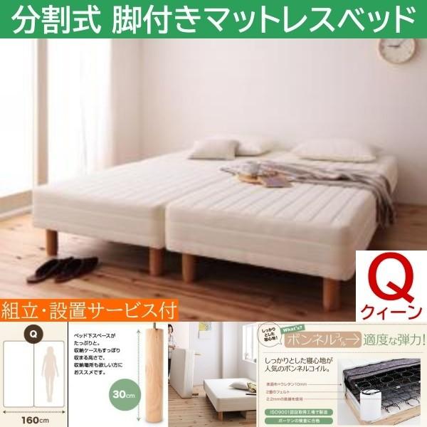 組立設置付 クィーン 30cm脚付き 分割式マットレスベッド セミシングル 2台 ボンネルコイルマット ズレ防止テープ ヘッドレス 木脚