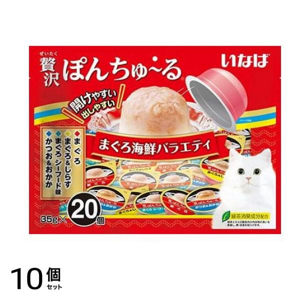 いなば 贅沢ぽんちゅる(ぽんちゅーる) 猫用 まぐろ海鮮バラエティ 35g× 20個入 10個セット