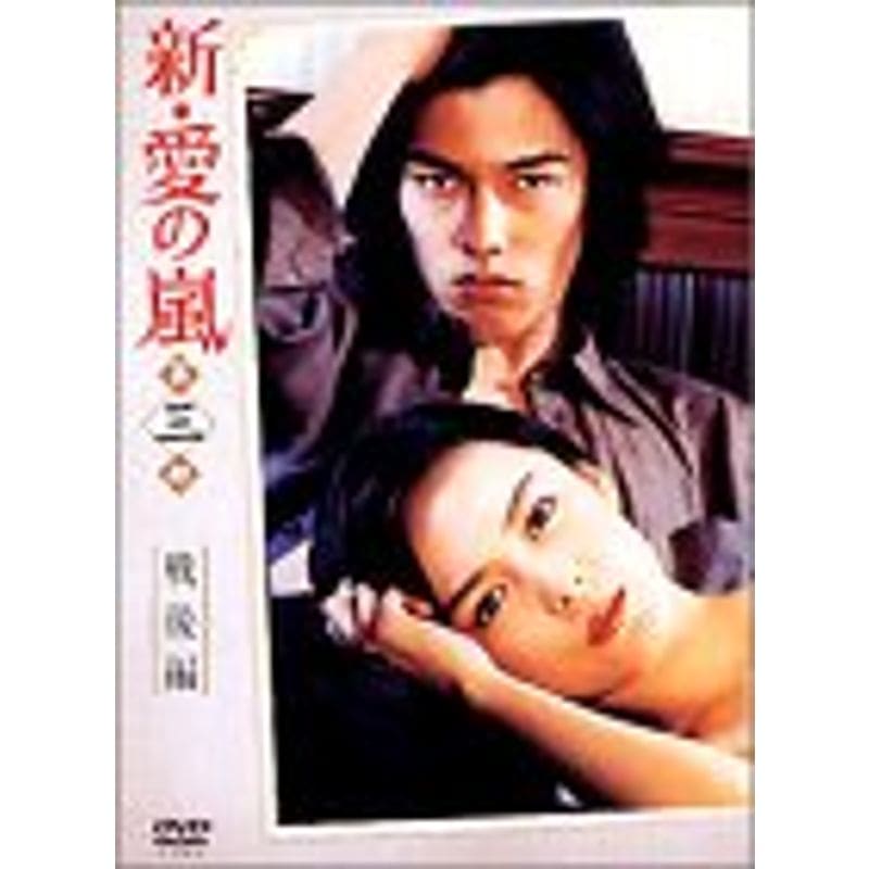 注目のブランド 新愛の嵐 戦後編 第3部 DVD-BOX 日本ドラマ - www