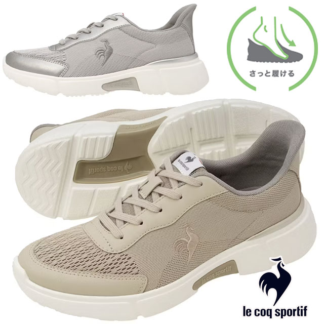 ルコックスポルティフ 手を使わずに履ける レディース スニーカー サッと履ける LCS ロワールSK 履きやすい NEXTEP 軽い 消臭 LU5SSN01LZ ベージュ/ブラウン グレー/シルバー