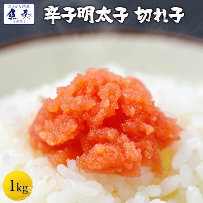 辛子明太子1kg 徳用 小切れ めんたいこ 訳あり 福岡 ...のサムネイル