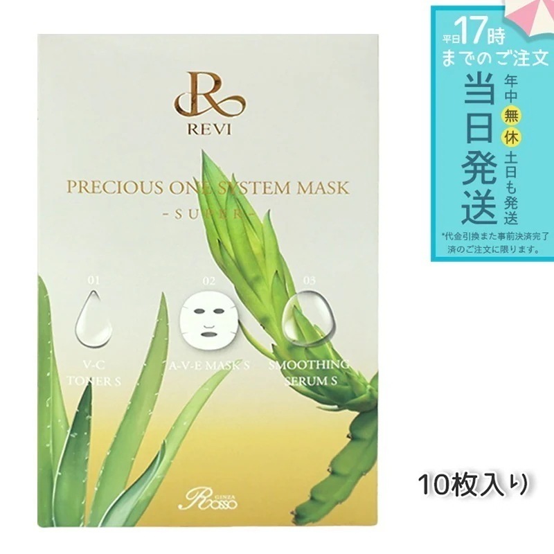 REVI ルヴィ プレシャスワン システムマスク SUPER 10枚入 フェイスパック シートパック メール便 送料無料 銀座ロッソ ROSSO 頭皮ケア
