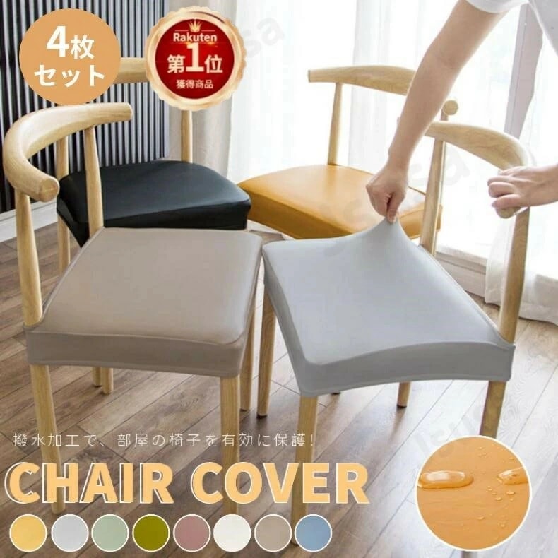 【即纳】【4枚セット】チェアカバー PUレザー 1枚 椅子カバー 座面用 ダイニングチェアカバー ダイニング椅子カバー デスクチェアカバー ストレッチ座面カバーオフィスチェアカバー レザー調 合