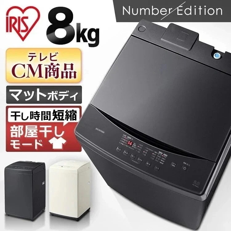 全自動洗濯機 8.0kg IAW-T806 アイリスオーヤマ 洗濯機 一人暮らし 新生活 メガ割