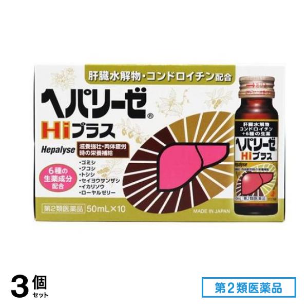 第２類医薬品 ヘパリーゼHiプラス 50mL× 10本入 3個セット