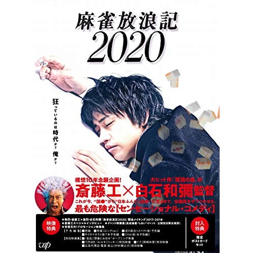 麻雀放浪記2020(Blu-ray Disc) ／ 斎藤工 (Blu-ray) VPXT-71739 5,283円