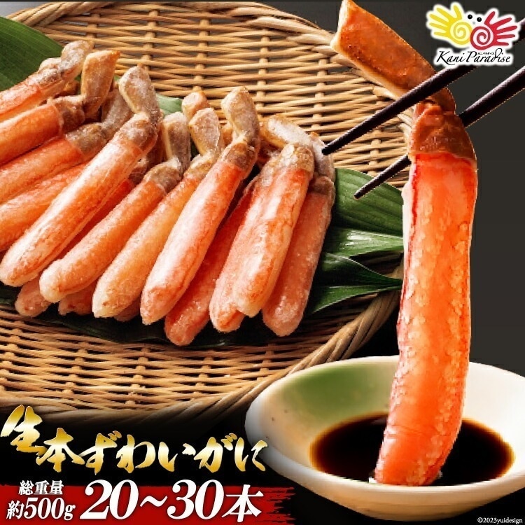 生ずわいがに 棒ポーション 500g 20本～30本入り 食品 ギフト 贈り物