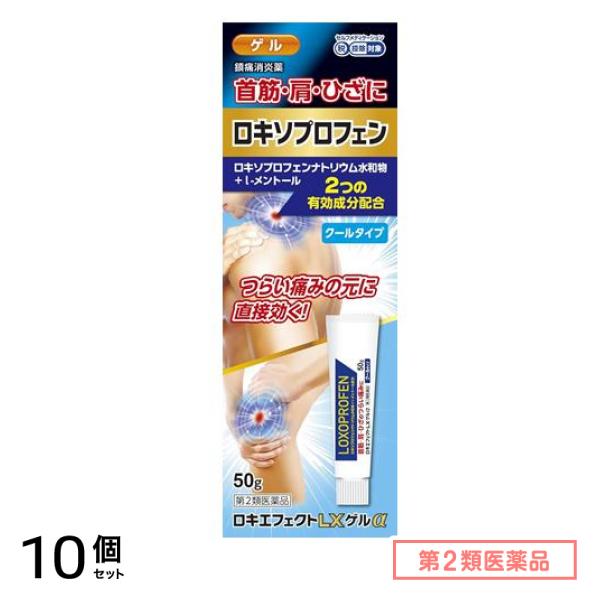 第２類医薬品 ロキエフェクトLXゲルα クールタイプ 50g 10個セット