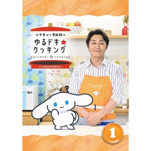 シナモンと安田顕のゆるドキクッキング 豪華版 1巻 (DVD) HPBR-2887
