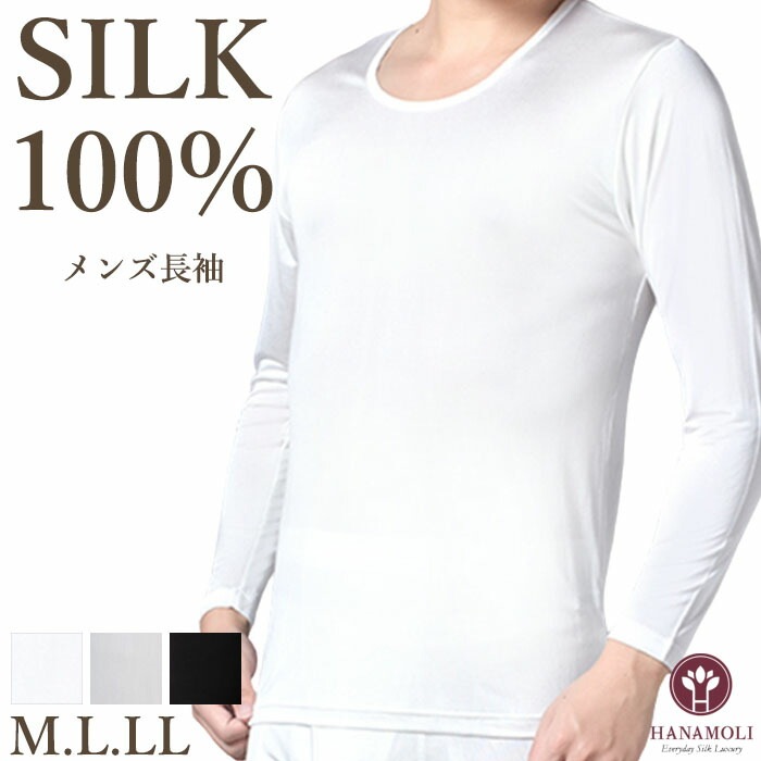 メンズ長袖 HANAMOLI (M・L・LLサイズ) シルク100% 絹 紳士インナー シルクインナー バレンタイン メール便1点まで 813