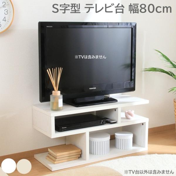 Ｓ字テレビ台 幅80cm TVラック デザイン ローボード 収納 TV台 リビングラック ボード ディスプレイ テレビボード
