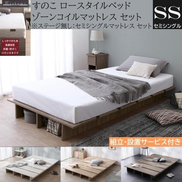 組立設置付 セミシングル ロー ベッド ゾーンコイルマットレスセット 高反発マット すのこ ヘッドレス フラット ベッド下収納 ステージ無し