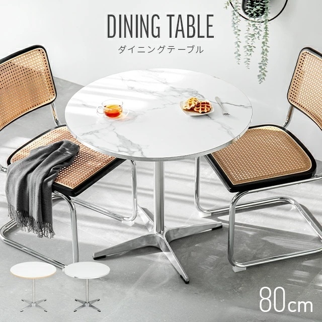 丸テーブル 白 カフェテーブル 一人暮らし ダイニングテーブル コーヒーテーブル ラウンドテーブル 2人掛け 大理石調 ダイニング テーブル 食卓用 円形 コンパクト