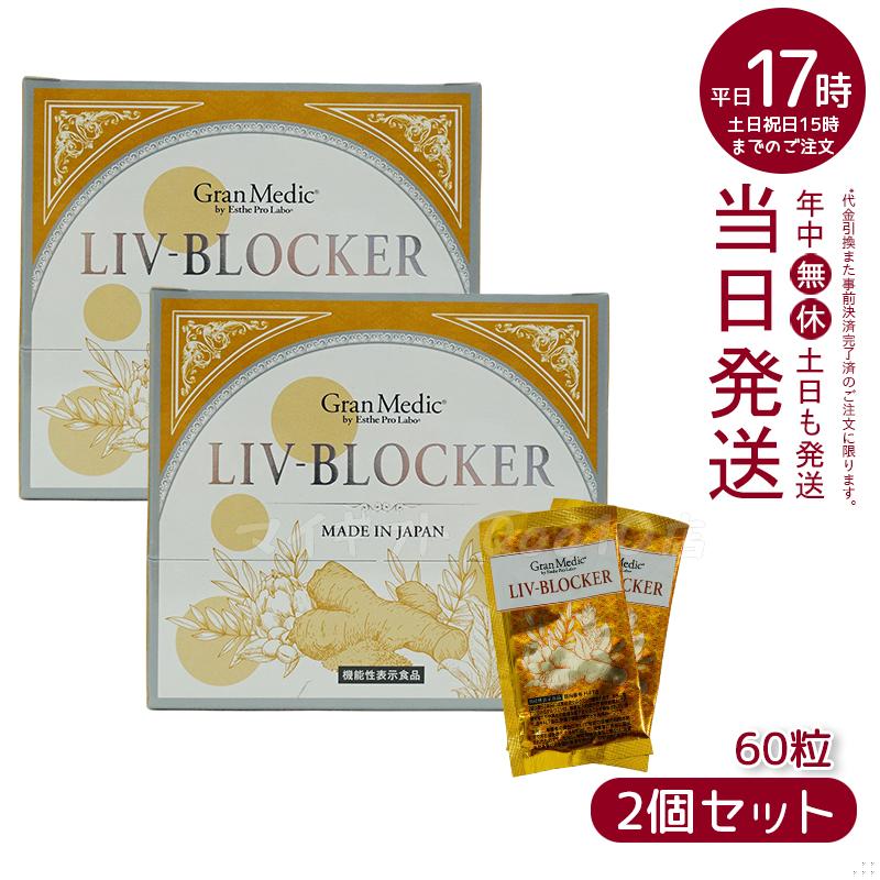 【2個セット】 エステプロラボ LIV-BLOCKER　リヴブロッカー 20袋(1袋1.245g(415mg 3粒) Esthe Pro Labo