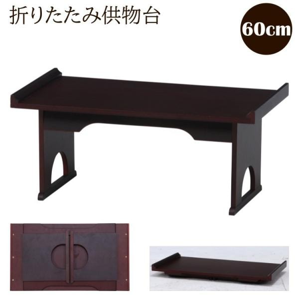 折りたたみ 供物台 幅60cm 経机 仏壇用机 仏壇机 折り畳み式 御供机 お供え物台 お供え台 仏具 花台