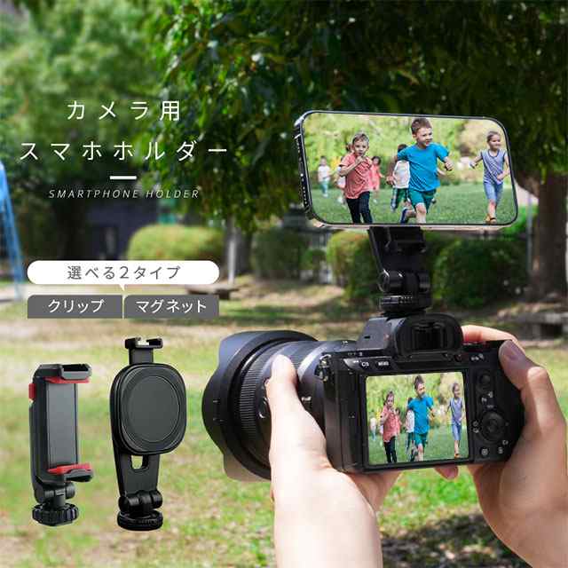 新作 カメラ用スマホホルダー 同時撮影 ダブル撮影 カメラ スマホ 取り付け マグネット クリップ スマートフォン ビデオカメラ 三脚 マウント 一脚 自撮り棒 角度調整 動画 静止画 取付け 運動