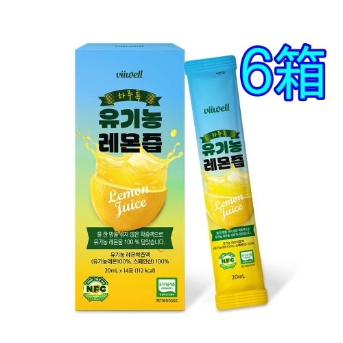 オーガニック有機農 レモン搾汁液 100% 20mlx14包 6箱/ スペイン産 有機農レモン100% / NFC搾汁