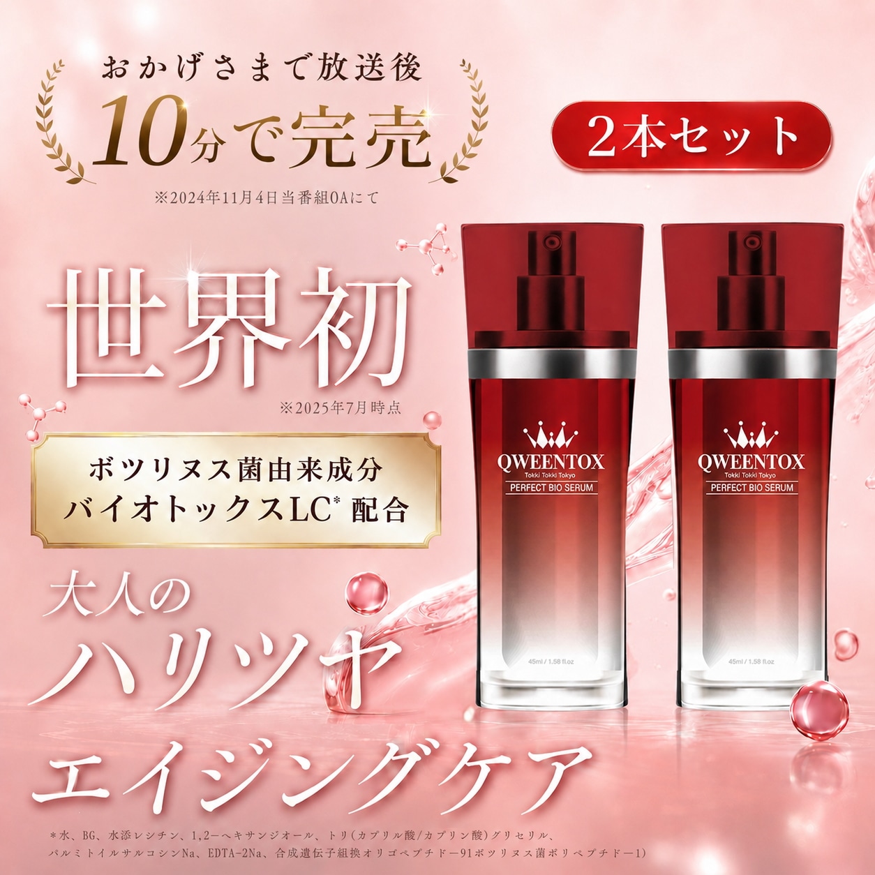 【大人気・夏の冷房乾燥肌を集中ケア】クウィーントックス パーフェクトバイオセラム 2本セット 国内配送 公式品 美容液　セラム 水分チャージ 紫外線 対策