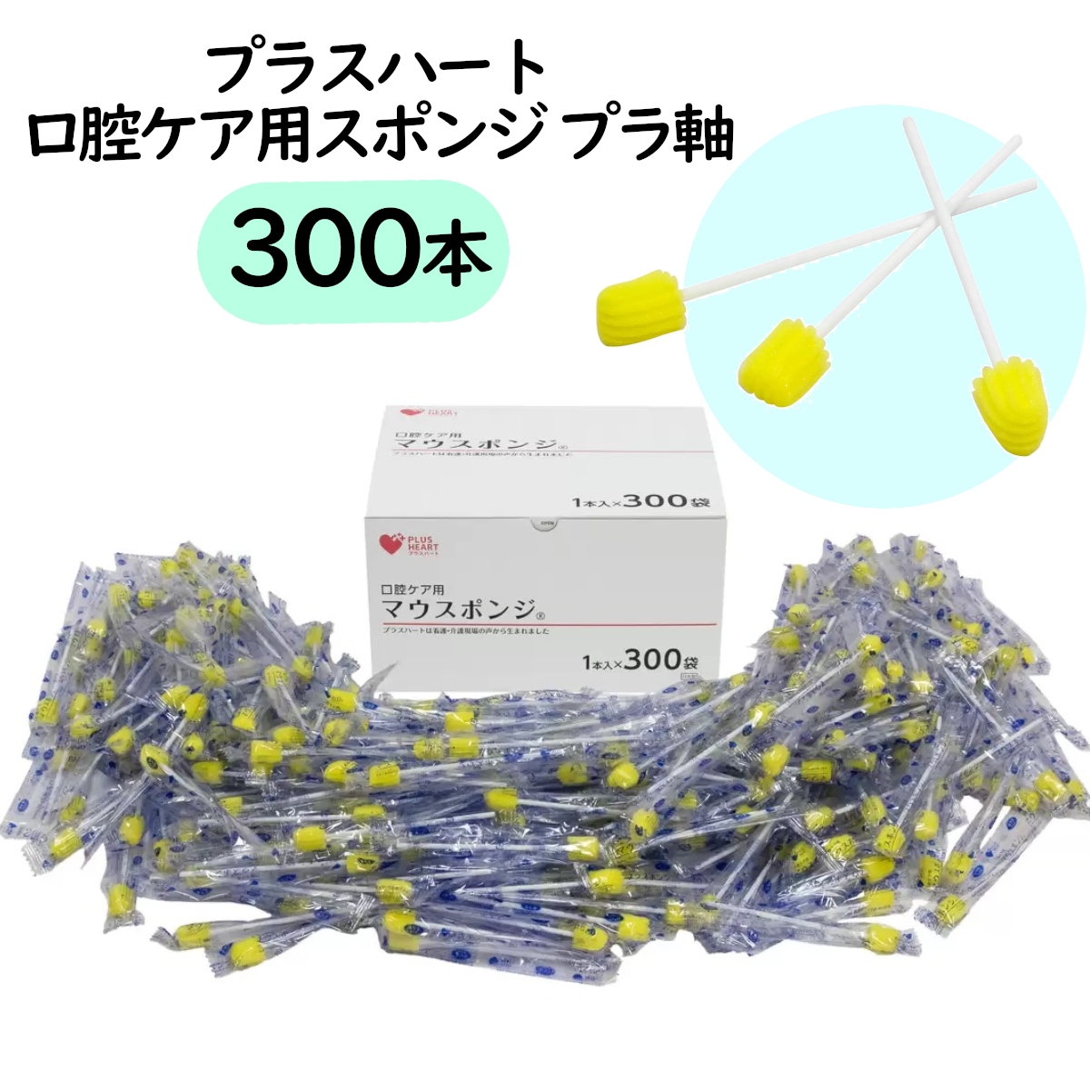 プラスハート 口腔ケア用スポンジ マウスポンジ プラ軸 300本入り 清潔個包装 大容量まとめ買い お買い得 介護用品 特殊形状スポンジ 歯磨き コストコ 直送品 7,814円