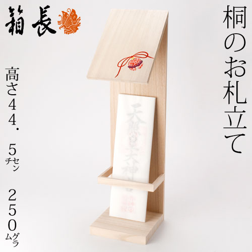 桐のお札立て（柄付）　箱長の桐工芸品