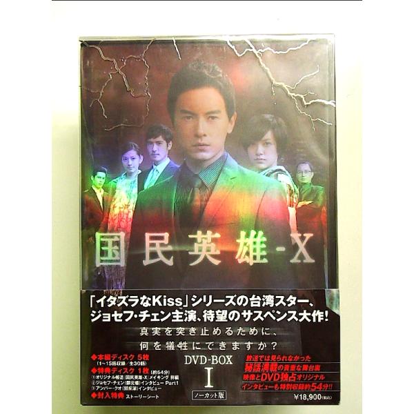 国民英雄－X　ノーカット版　DVD-BOX初回限定版