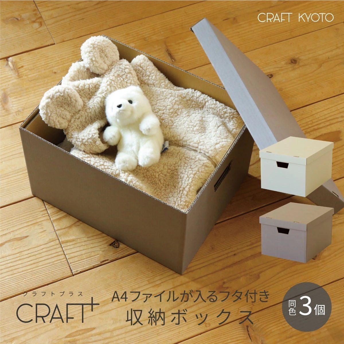 【公式限定】CRAFT+ A4 収納ボックス 同色3個組 ライトグレー ウォームグレー 書類 収納 ケース 持ち手 ダンボール 段ボール クラフト収納ボックス 収納ケース 紙 クラフトケース 日本製