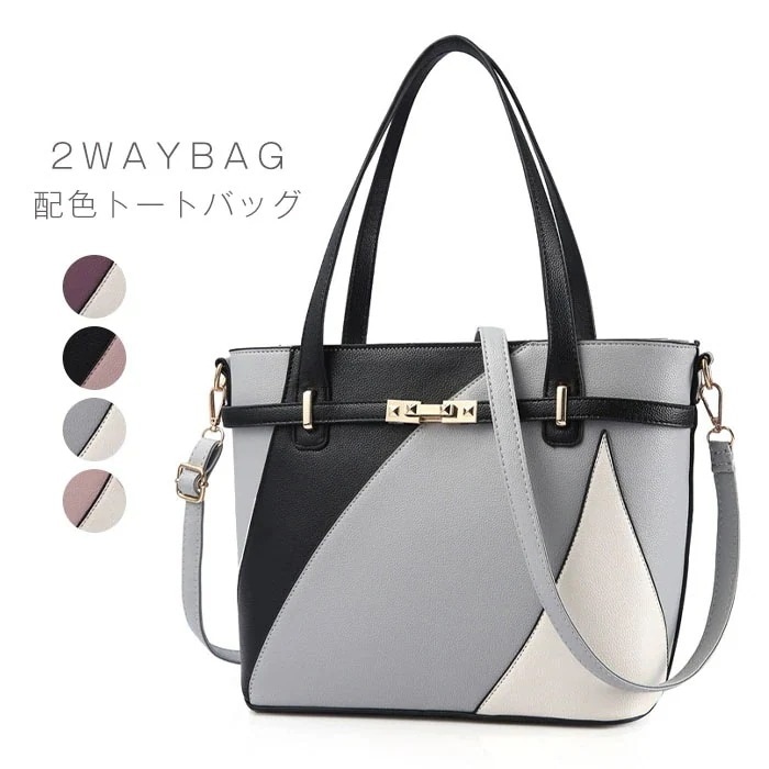 メガ割 トートバッグ ショルダーバッグ 配色 大人 レディース 2way 配色 大きめ セレモニー フォーマル ハンドバッグ 斜めがけ 鞄 舟型 ファスナー PUレザー 通勤 オフィス ビジネス 仕