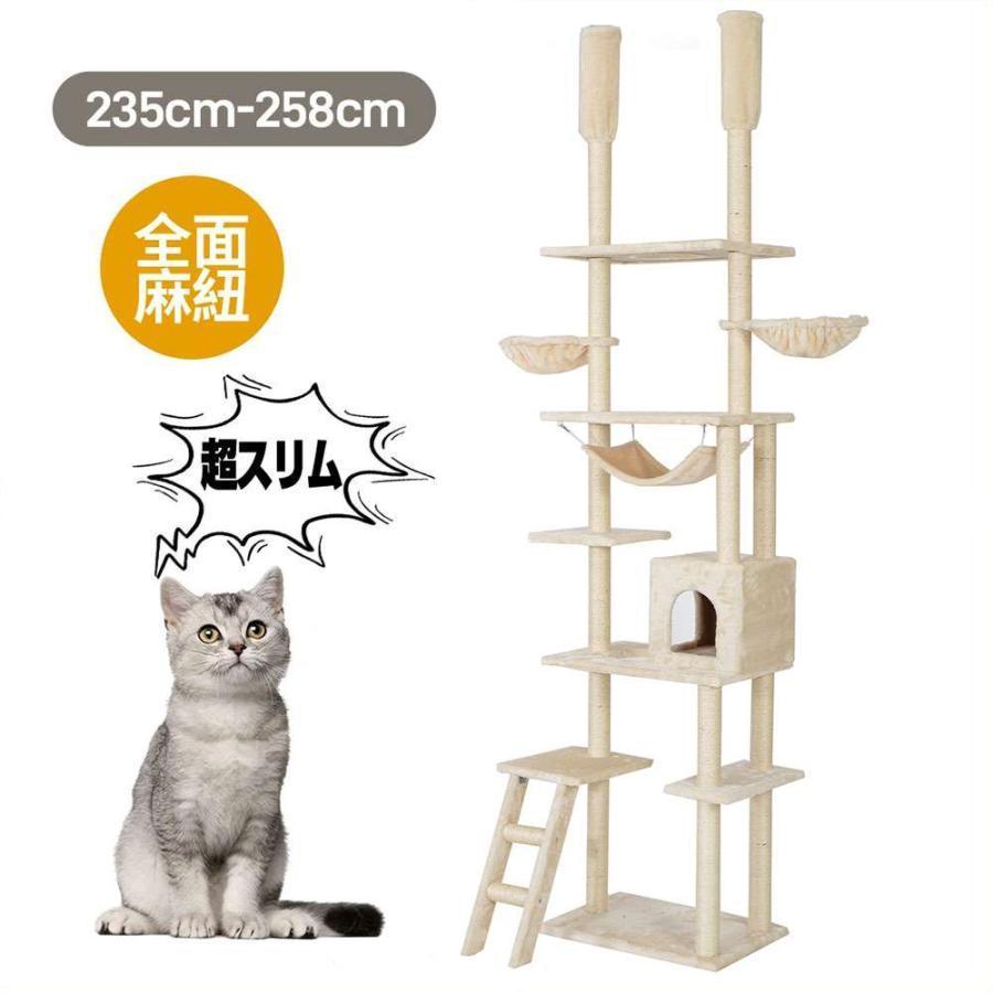 短納期キャットタワー 突っ張り スリム 全面麻紐 省スペース おしゃれ 全高235-258cm 爪研ぎ ハンモック付き 階段 上りやすい つっぱり 猫タワー キャットハウス