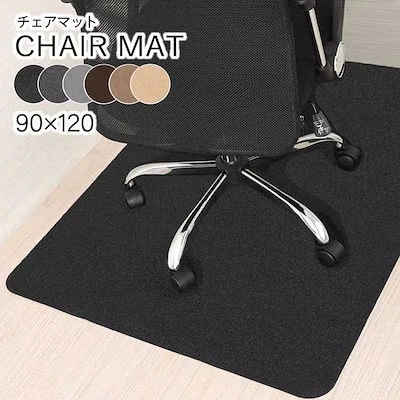 チェアマット おしゃれ 畳の上 畳 防音 120 床 保護マット ズレない 120X90cm 椅子 床 傷 防止 イス カーペット 吸着 キズ防止 滑り止め 洗える カット可