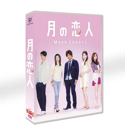 [Qoo10] 月の恋人Ｍｏｏｎ ＬｏｖｅｒｓＤＶＤＢＯ