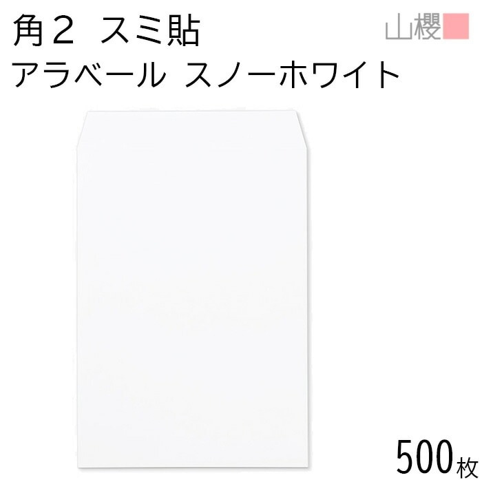 [ケース販売] 山櫻 封筒 角2 スミ貼 ARスノーホワイト 紙厚130g 郵便枠ナシ 500枚 / 厚手 A4用 アラベール 白 無地 郵便番号枠なし 00534502-0500