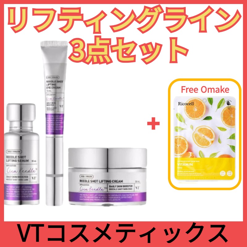 VTコスメティックス[New]3点セットリードルショットリフティング