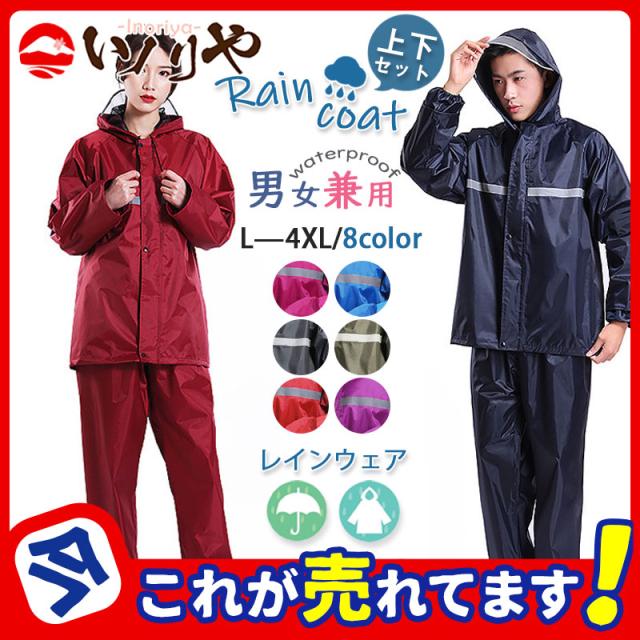 レインウェア 上下セット メンズ レディース バイザー付 夜光反射 合羽 レインコート 通勤 通学 レイン 自転車 バイク 釣り 雨合羽