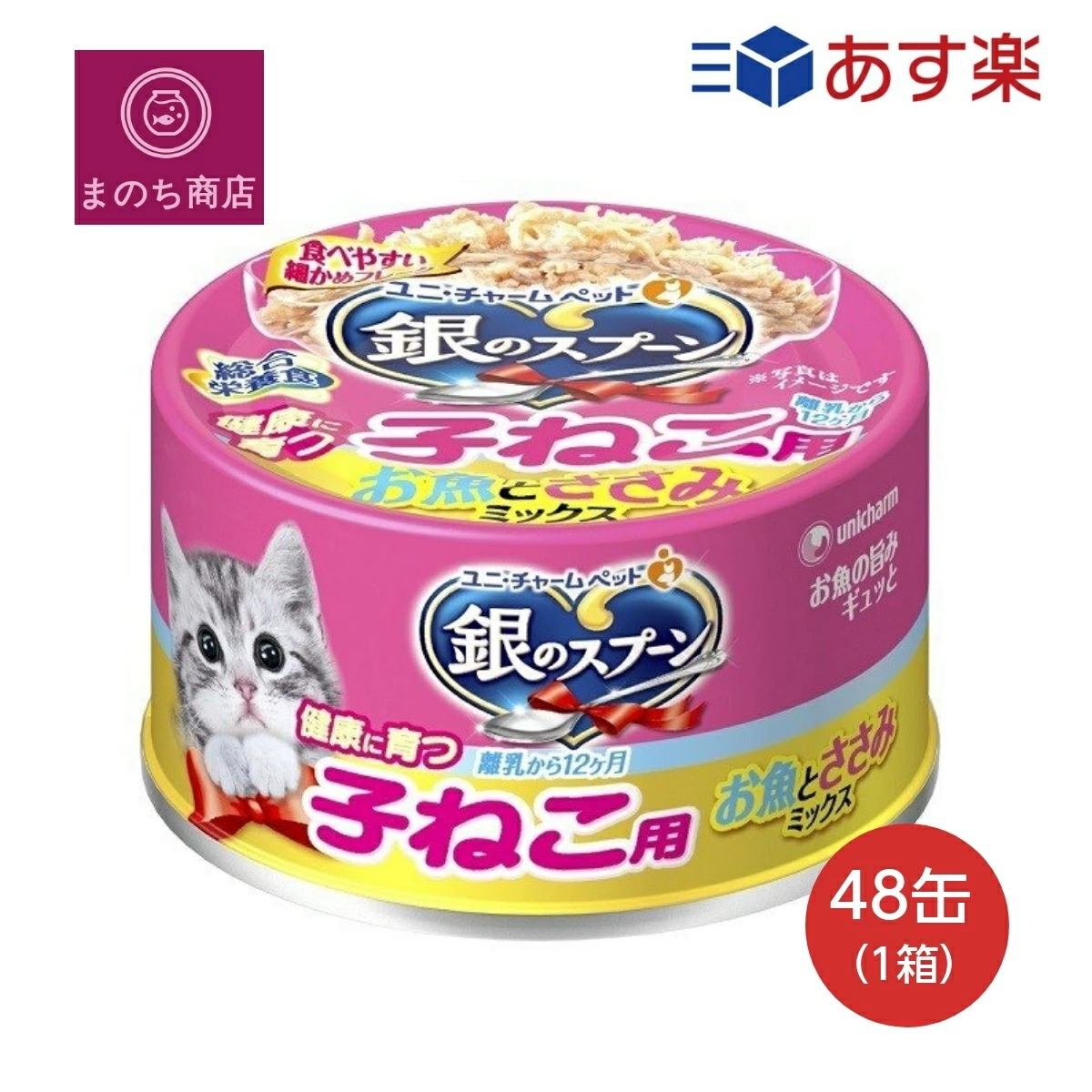 銀のスプーン 缶 健康に育つ子ねこ用 (離乳から12ケ月) お魚とささみミックス 70g48個入 ケース販売 キャットフード ユニチャーム ペット あす楽　楽天ロジスティック発送 6,073円