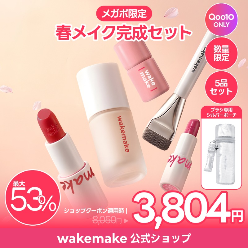 WAKEMAKE×ハローキティコラボQoo10限定セット 先着特典ポーチ付き