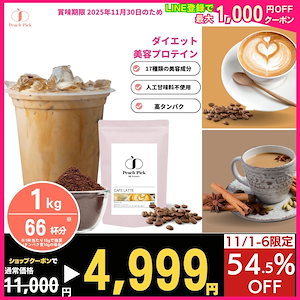 【大容量1kg】【ダイエットプロテイン】 美容プロテイン ダイエット 置き換え プロテイン PeachPick 1kg 1ヶ月分 人工甘味料不使用 タンパク質 女性 低脂質