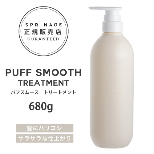 送料無料【 ポンプ 】 スプリナージュ　パフスムース　トリートメント　680g ARIMINO SPRINAGE パフスムース トリートメント アリミノ スプリナージュ arimin